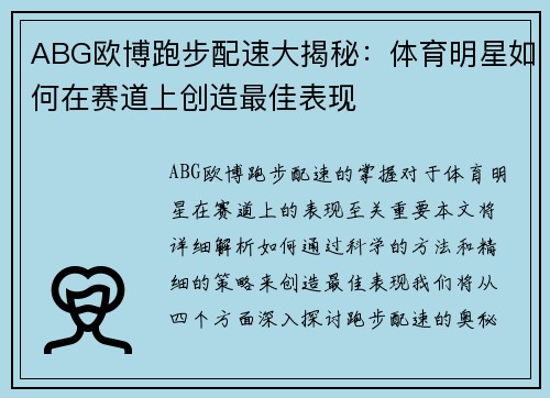 ABG欧博跑步配速大揭秘：体育明星如何在赛道上创造最佳表现