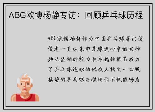 ABG欧博杨静专访：回顾乒乓球历程