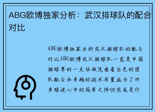 ABG欧博独家分析：武汉排球队的配合对比