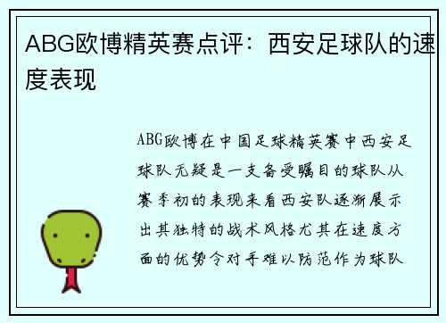 ABG欧博精英赛点评：西安足球队的速度表现