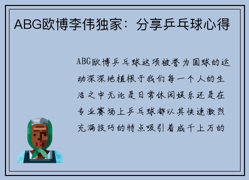 ABG欧博李伟独家：分享乒乓球心得