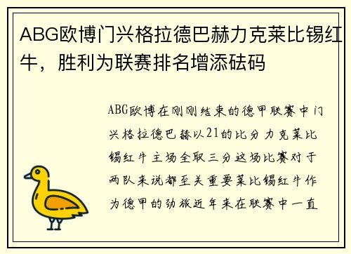 ABG欧博门兴格拉德巴赫力克莱比锡红牛，胜利为联赛排名增添砝码
