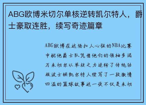 ABG欧博米切尔单核逆转凯尔特人，爵士豪取连胜，续写奇迹篇章