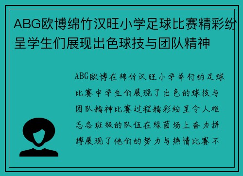 ABG欧博绵竹汉旺小学足球比赛精彩纷呈学生们展现出色球技与团队精神