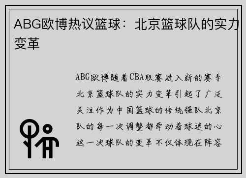 ABG欧博热议篮球：北京篮球队的实力变革