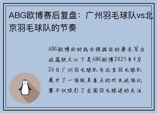 ABG欧博赛后复盘：广州羽毛球队vs北京羽毛球队的节奏