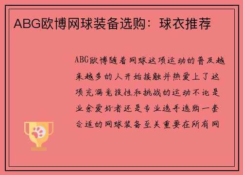 ABG欧博网球装备选购：球衣推荐