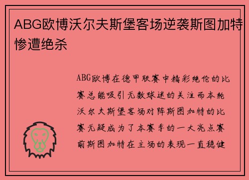 ABG欧博沃尔夫斯堡客场逆袭斯图加特惨遭绝杀