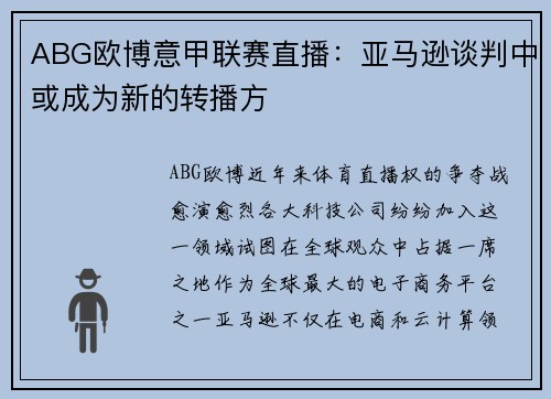 ABG欧博意甲联赛直播：亚马逊谈判中或成为新的转播方