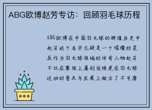 ABG欧博赵芳专访：回顾羽毛球历程
