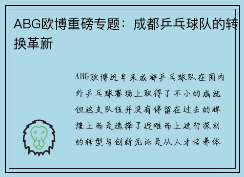 ABG欧博重磅专题：成都乒乓球队的转换革新