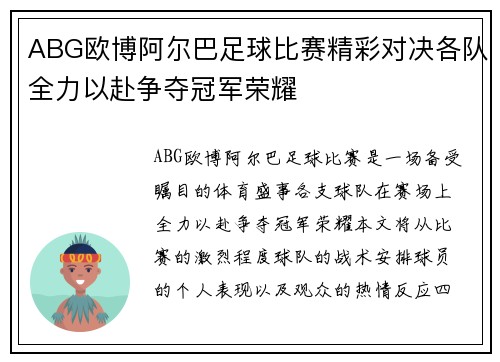 ABG欧博阿尔巴足球比赛精彩对决各队全力以赴争夺冠军荣耀