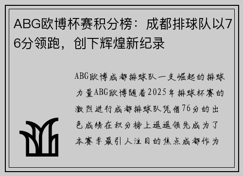 ABG欧博杯赛积分榜：成都排球队以76分领跑，创下辉煌新纪录