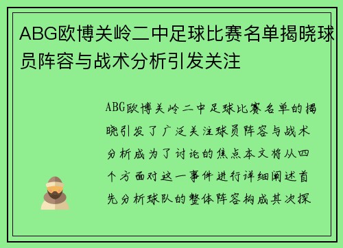 ABG欧博关岭二中足球比赛名单揭晓球员阵容与战术分析引发关注