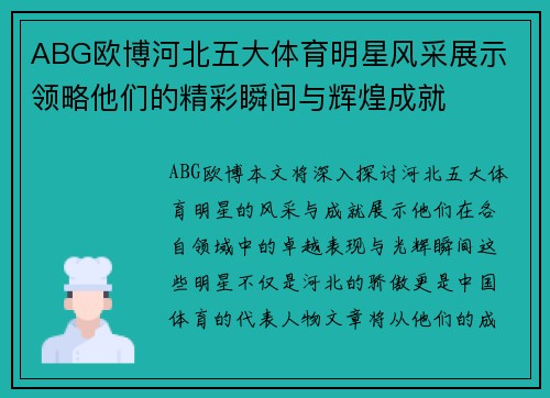 ABG欧博河北五大体育明星风采展示 领略他们的精彩瞬间与辉煌成就