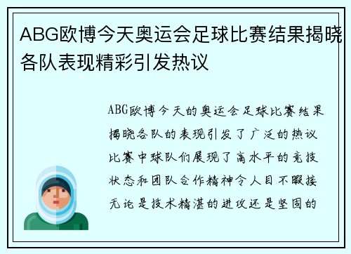 ABG欧博今天奥运会足球比赛结果揭晓各队表现精彩引发热议