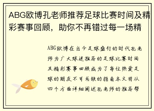 ABG欧博孔老师推荐足球比赛时间及精彩赛事回顾，助你不再错过每一场精彩对决