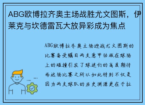 ABG欧博拉齐奥主场战胜尤文图斯，伊莱克与坎德雷瓦大放异彩成为焦点
