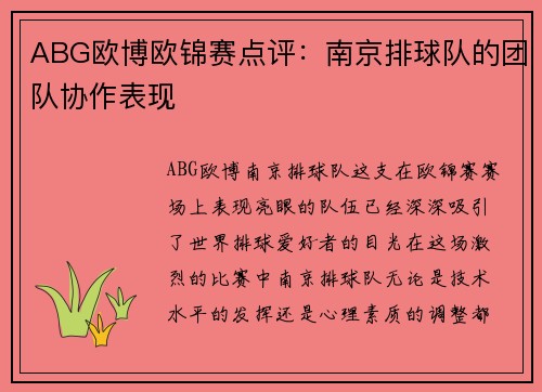 ABG欧博欧锦赛点评：南京排球队的团队协作表现