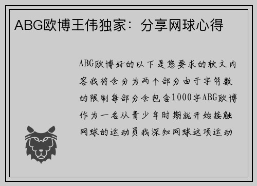 ABG欧博王伟独家：分享网球心得