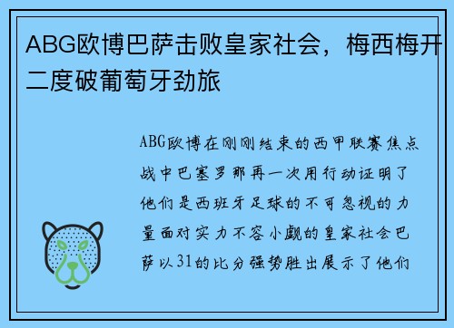 ABG欧博巴萨击败皇家社会，梅西梅开二度破葡萄牙劲旅