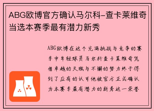 ABG欧博官方确认马尔科-查卡莱维奇当选本赛季最有潜力新秀