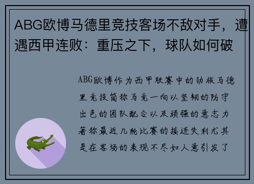 ABG欧博马德里竞技客场不敌对手，遭遇西甲连败：重压之下，球队如何破局？