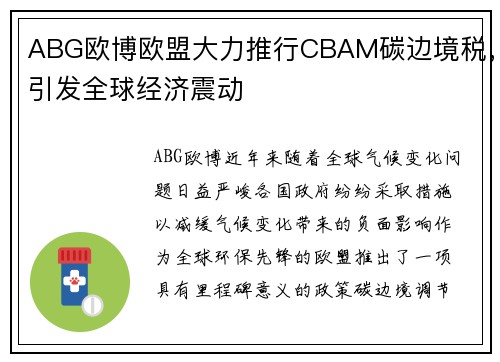 ABG欧博欧盟大力推行CBAM碳边境税，引发全球经济震动