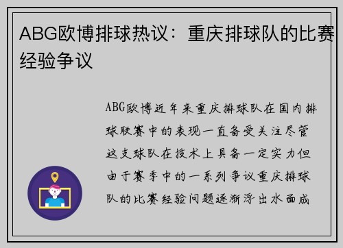 ABG欧博排球热议：重庆排球队的比赛经验争议