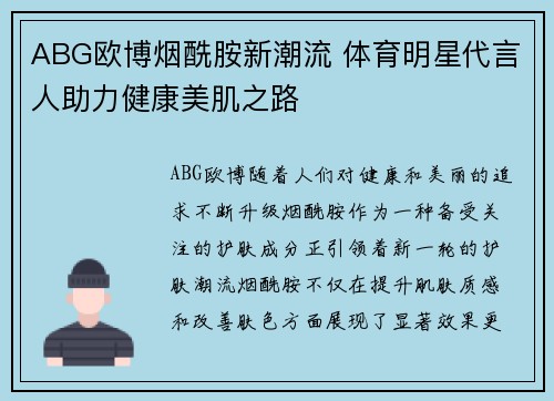 ABG欧博烟酰胺新潮流 体育明星代言人助力健康美肌之路