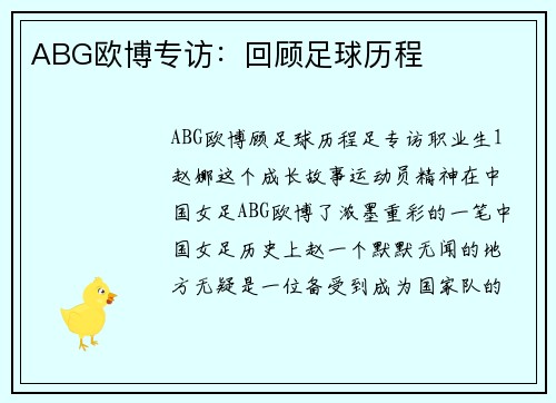 ABG欧博专访：回顾足球历程