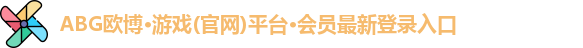 ABG欧博